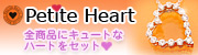 ペティートハート　Petite heart